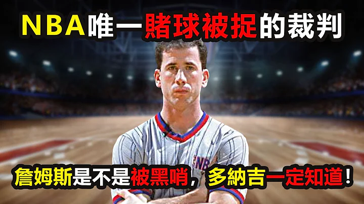 NBA唯一赌球被捉的裁判，保送鲨鱼夺冠？詹姆斯是不是被黑哨，多纳吉一定知道！#詹姆斯 #勒布朗 #裁判 #NBA #多纳吉 #adamsilver #timdonaghy #lebronjames - 天天要闻