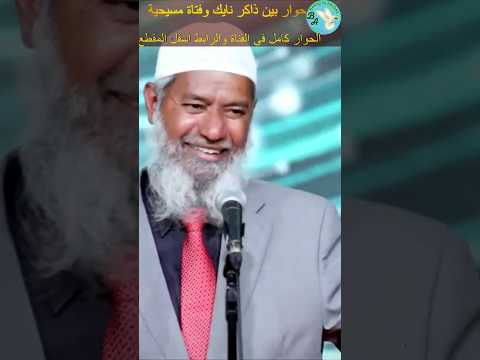 هل يمكن لإنسان يموت أن يكون إلها سؤال يهز القاعةذاكر نايك ذاكر نايك بريق الإبداع 