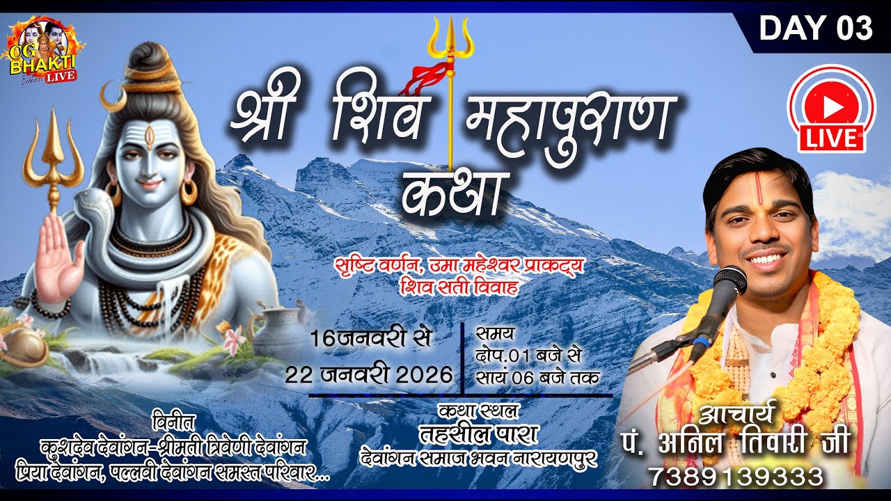 NARAYANPUR🔴Day03 Anil Tiwari ji/ Shiv Mahapuran/tahsil para shiv mahapuran/ Live/ Armarikla live