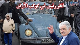 أفقر رئيس دولة في العالم خوسيه موخيكا .. يرفض السكن في القصر الجمهوري في الاورغواي