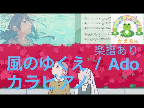 風のゆくえ/Ado【混声3部合唱】カラピアノ（編曲平井たえ）