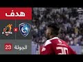 هدف الوحدة الأول ضد الهلال (جابر عسيري) في الجولة 23 من دوري كأس الأمير محمد بن سلمان للمحترفين