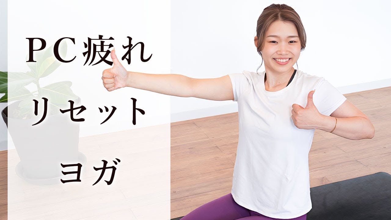 デスクワーク【肩こり＆眼精疲労】PC疲れリセットヨガ