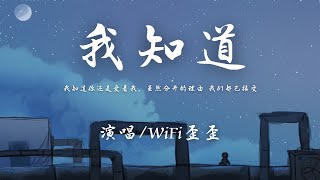 WiFi歪歪 - 我知道 (原唱：By2)『我知道你还是爱着我虽然 分开的理由 我们都已接受。』【動態歌詞】♪