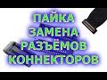 Замена пластиковых разъемов и пайка коннекторов при ремонте электроники