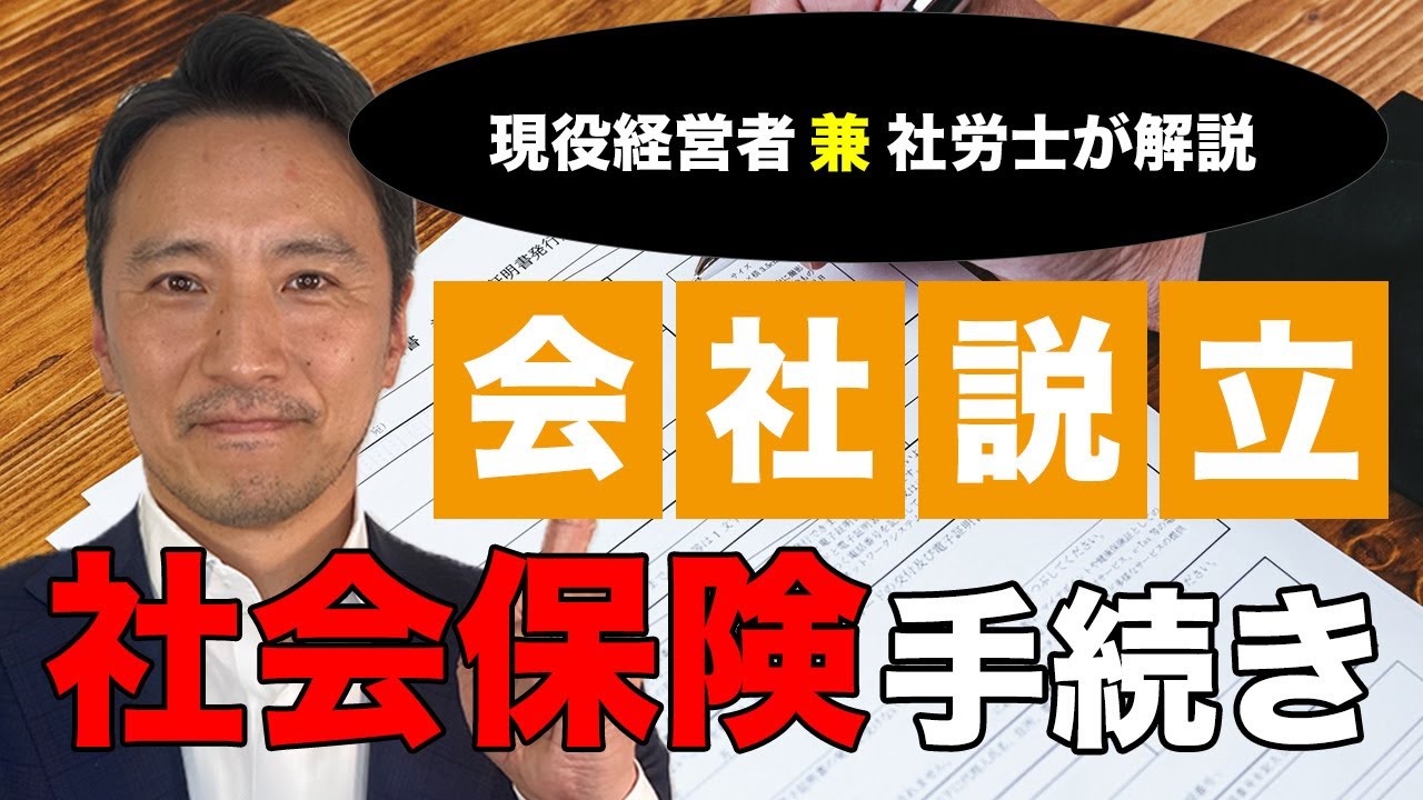 【知らないとヤバい】法人設立時の社会保険でやるべき手続き