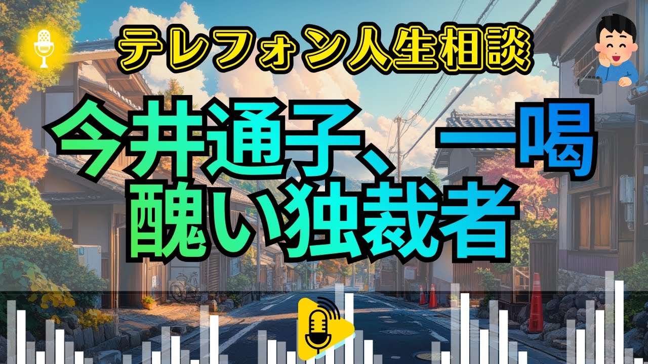 【テレフォン人生相談】今井通子が断罪！「口を出すな」と逆ギレし、暴君と化すあなたの傲慢。暴かれる、正論を拒絶し独裁を貫く卑怯な正体。