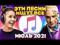 ЭТИ ПЕСНИ ИЩУТ ВСЕ  /ТОП 100 ПЕСЕН APPLE MUSIC ИЮЛЬ 2021 МУЗЫКАЛЬНЫЕ НОВИНКИ