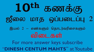 10th Maths (Tamil Medium )Assignment 2 Answers (July month) கணக்கு ஒப்படைப்பு 2 விடைகள்