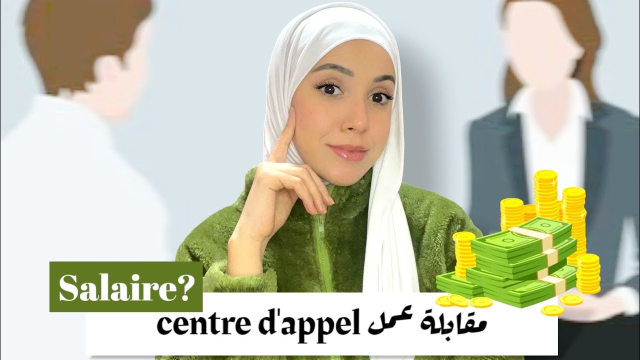 كيفاش كدوز مقابة العمل فمركز الاتصال centre d appel؟ وشحال الصالير ؟💸