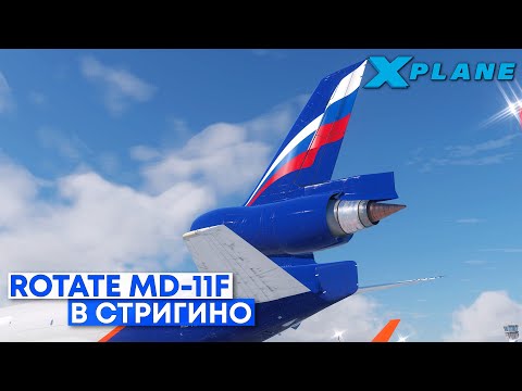 Видео: Rotate MD-11F Летающий Дом в X-Plane 11