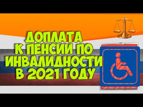 Доплата к пенсии по инвалидности в 2021 году