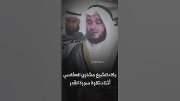 بكاء الشيخ مشاري العفاسي اثناء تلاوة سورة القدر