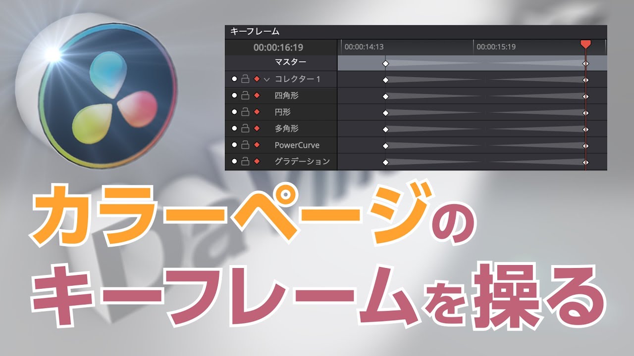 DaVinci Resolve] How to use COLOR keyframes / DaVinci's Gap Vol.41