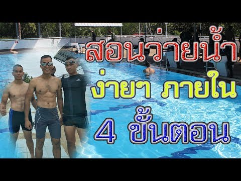 สอนว่ายน้ำง่ายๆ ภายใน 4 ขั้นตอน