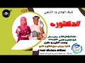 جديد20 26كلمات وألحان الفنا ن شرف الهادي ود الناجي الدكتوره