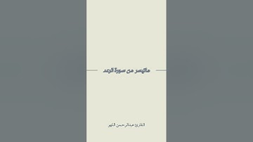 ماتيسر من سورة الرعد | القارئ عبدالرحمن اللهو