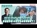 【寶島全世界】柯文哲早知帳有誤?黃珊珊停權3年 政治生命宣告結束?!|鄭弘儀主持 2024/08/21 【寶島全世界】柯文哲早知帳有誤?黃珊珊停權3年 政治生命宣告結束?!|鄭弘儀主持 2024/08/21