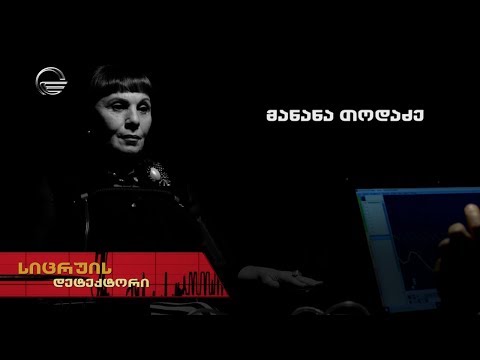 სიცრუის დეტექტორი | მანანა თოდაძე | გადაცემა სრულად