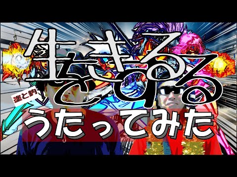 生きるをする / マカロニえんぴつ【おっちゃんカラオケ】/ Uncle's cover song series to the importance of living