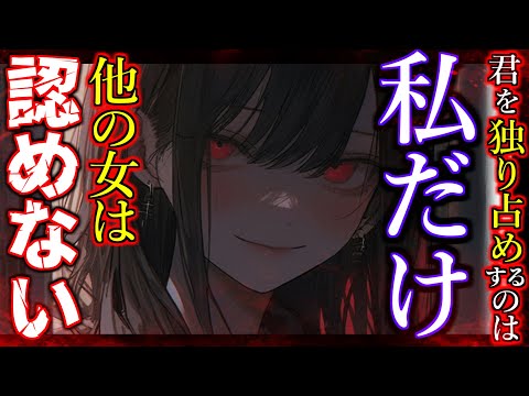 【ヤンデレ】幼少期から思い続けたあなたに彼女ができた事をヤンデレ幼馴染は認めない【ASMR/男性向けシチュエーションボイス】