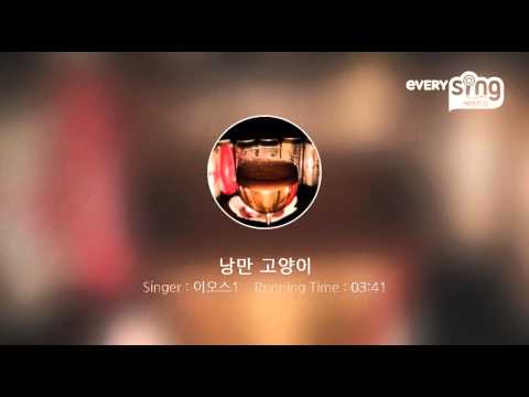 [everysing] 낭만 고양이