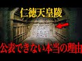 【ゆっくり解説】99.9%が知らないタブーな真実！仁徳天皇陵が公開されない本当の理由がヤバい…【歴史 古代史 ミステリー】