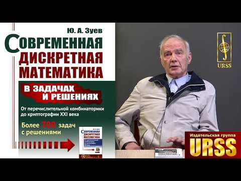 Зуев Ю.А. о своей книге "Современная дискретная математика в задачах и решениях..."