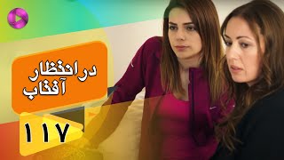 Dar Entezare Aftab - Episode 117 - سریال در انتظار آفتاب  – قسمت 117– دوبله فارسی