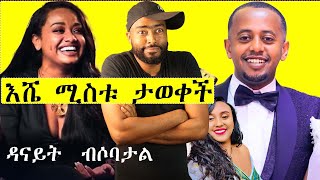 የእሸቱ ሚስት ታወቀች  ዳናይት ምን ነካት ብሶባታል | Eshetu Melese | Ethiopian ashruka