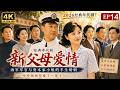 2026经典年代剧!《新父母爱情》4K版本|ep 14!海军军官与资本家小姐的半生婚姻,吵吵闹闹却爱了一辈子!#年代剧 #家庭剧 #父母爱情 #郭涛 #梅婷 #ChineseDrama #engsub