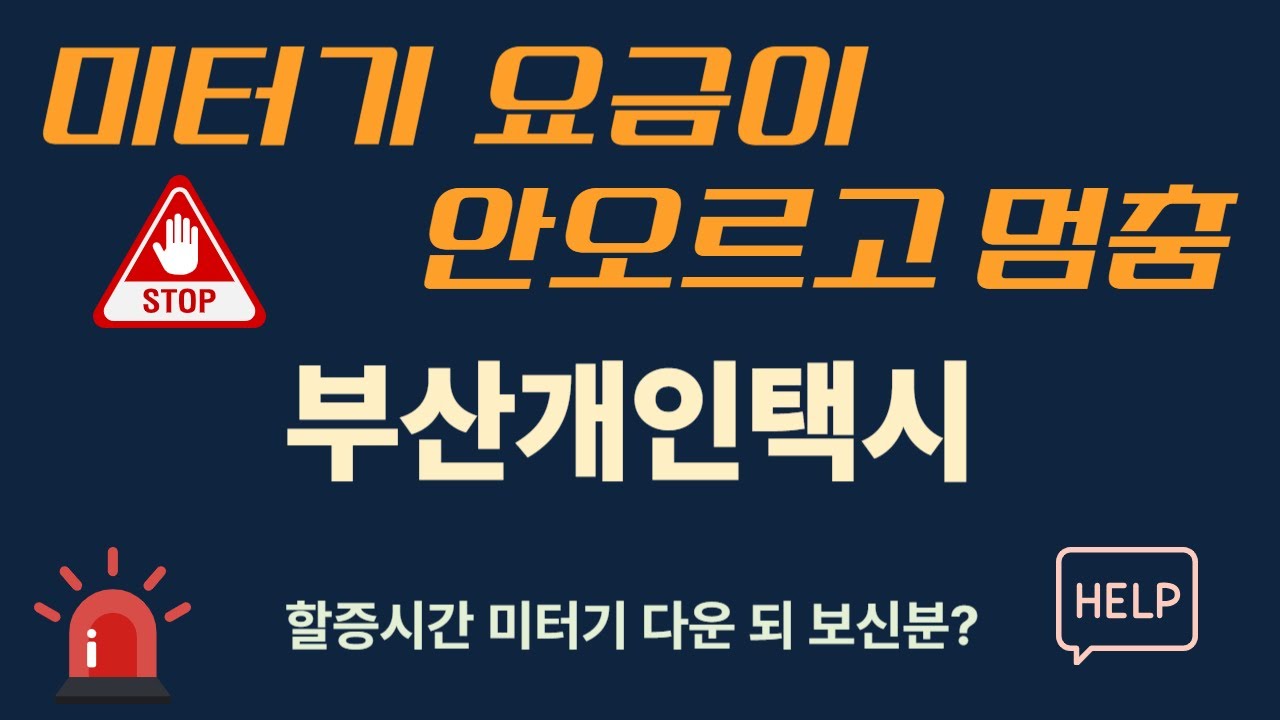 미터기 요금이 안오르고 멈춤...