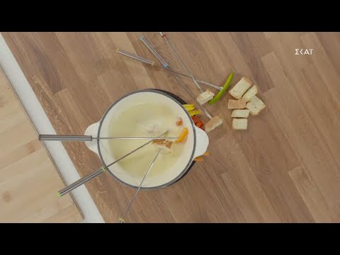 Βίντεο: Τι είναι το Fondue