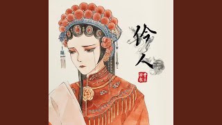 Video thumbnail of "排骨教主 - 伶人"