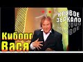 Киборг Вася - Кривое зеркало 32 | Kiborg Vasya - Krivoe zerkalo 32