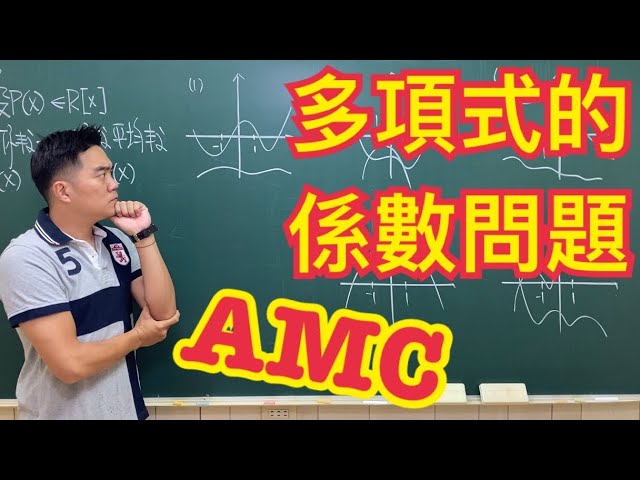 李祥數學 多項式的係數問題 Amc Youtube
