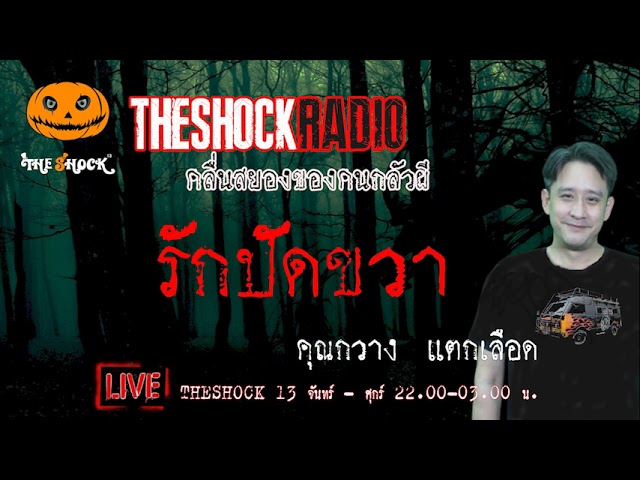 เรื่องเล่าสุดช็อค l รักปัดขวา คุณ กวาง แตกเลือด l TheShock13