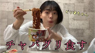 【カップ麺】チャパグリ食べるよ！ハマグリも食べたいよ！ぐるりんぱ！