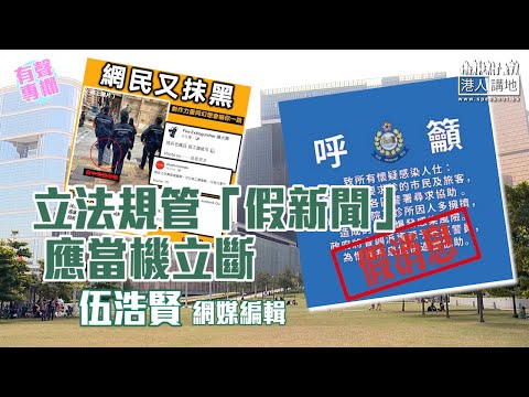 【短片】【有聲專欄】伍浩賢:立法規管「假新聞」 應當機立斷