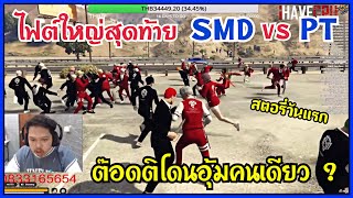 SMD vs PT วันแรก | นัดไฟต์ใหญ่ ต๊อดติโดนอุ้มคนเดียวทั้งแก๊ง