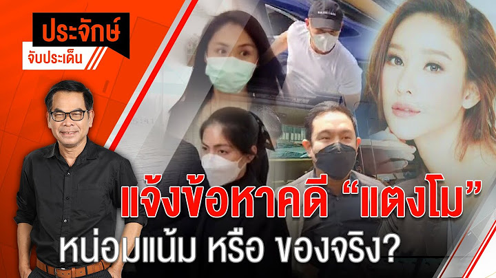 ประจักษ์จับประเด็น EP.22 | ข้อกล่าวหาคนบนสปีดโบ๊ท “อ่อน” หรือไม่ ? (7 เม.ย. 65)