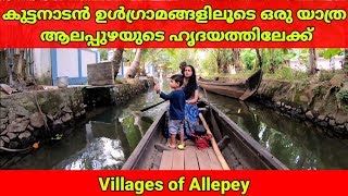 Exploring Kuttanad Villages | Kuttanad Alappuzha | Boating Alappuzha