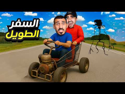 السفر الطويل دخلت مكان مرعب مع سيد Drive Beyond Horizons 
