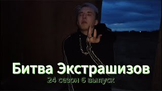 #13 | Битва Экстрашизов. 24 Сезон 6 выпуск