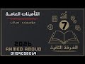 شرح التأمينات العامة فرقة ثانية مؤسسات ضرائب معهد فني تجاري 2026 المحاضرة 7