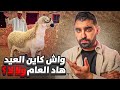 واش كين العيد هاد العام ولا لا      عيد الأضحى في المغرب يشكل تحدي هذا العام