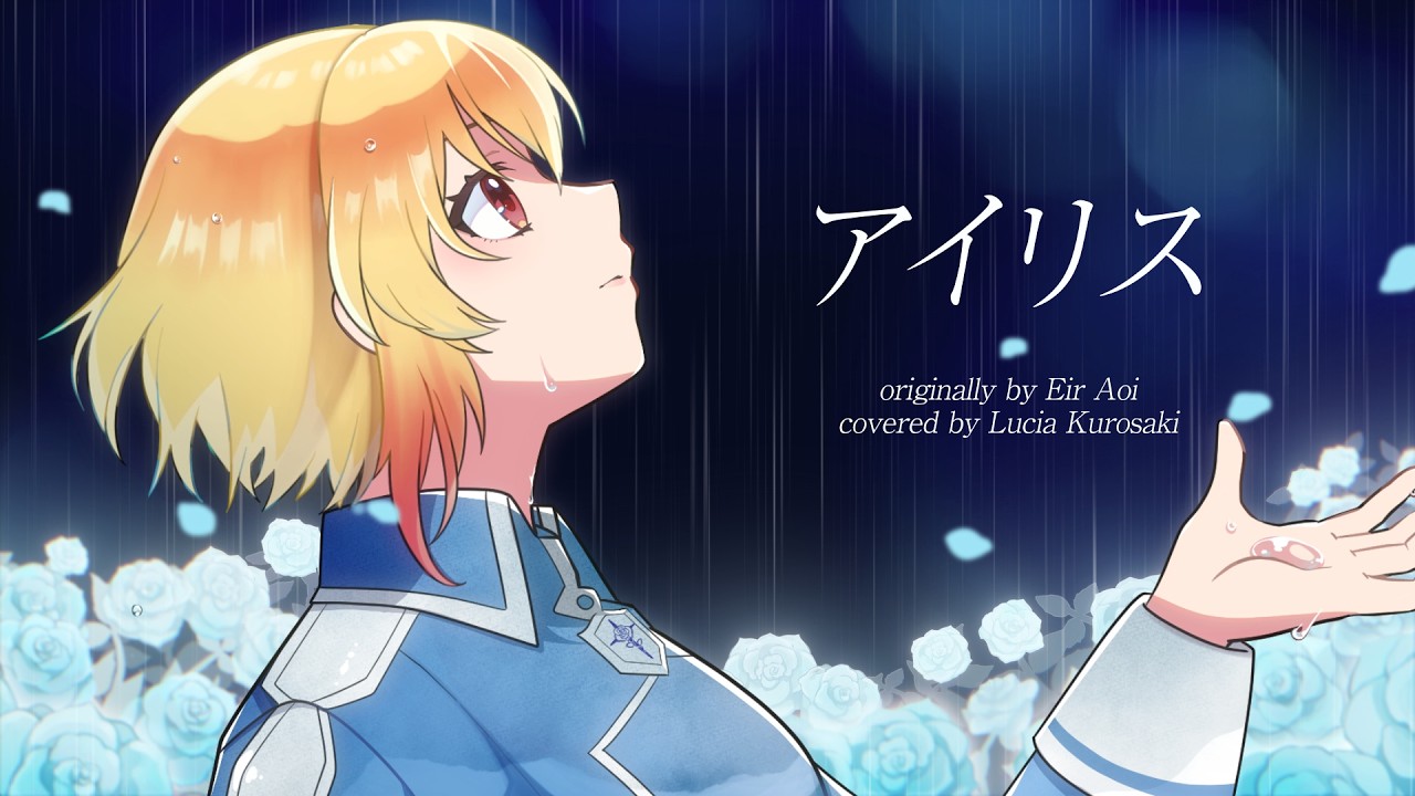 アイリス - 藍井エイル / covered by 黒咲ルシア【SAO / 歌ってみた 