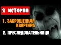 ДВЕ СТРАШНЫЕ ИСТОРИИ - ЗАБРОШЕННАЯ КВАРТИРА и ПРЕСЛЕДОВАТЕЛЬНИЦА - СТРАШИЛКИ НА НОЧЬ