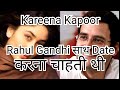 Kareena Kapoor Rahul Gandhi  के साथ Date करना चाहती थी। क्या आपको पता है ?