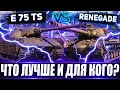 M54 Renegade vs E 75 TS💰🔥 Что лучше и почему? Что лучше для меня?